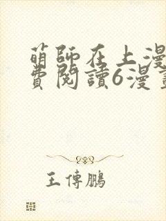 萌师在上漫画免费阅读6漫画下拉式