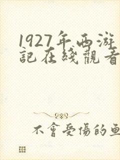 1927年西游记在线观看完整版