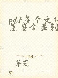 pdf多个文件怎么合并到一个文件上去
