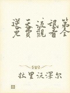 逆天流氓第三部免费观看全集动漫