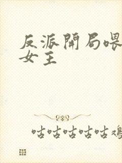 反派开局喂萝莉女主