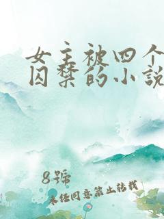 女主被四个病娇囚禁的小说
