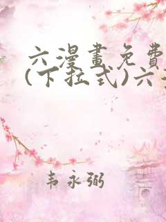 六漫画免费阅读(下拉式)六漫画入