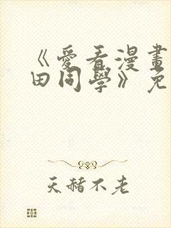 《爱看漫画的黑田同学》免费看