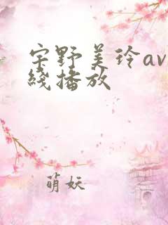 宇野美玲av在线播放
