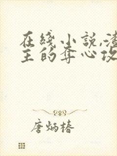 在线小说,渣女主的夺心攻略