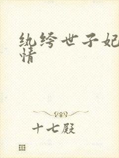 纨绔世子妃西子情