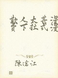 欺人太甚漫画免费下拉式漫画阅读