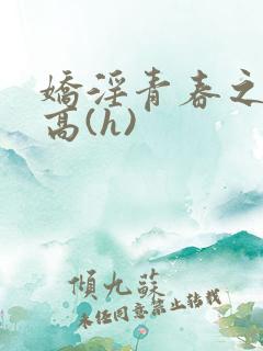 娇淫青春之放纵高(h)
