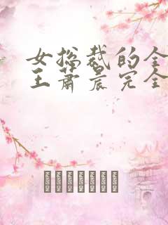 女总裁的全能兵王萧晨完全版