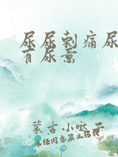 尿尿刺痛尿完还有尿意