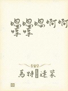 嗯嗯嗯啊啊啊啊哼哼