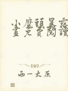 小魔头暴露啦漫画免费阅读