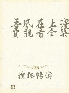 吾凰在上漫画免费观看全集完整版