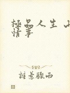 极品人生 山村情事