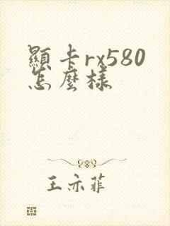 显卡rx580怎么样