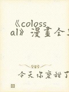 《colossal》漫画全集免费阅读