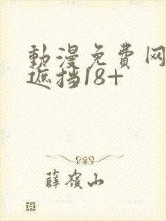 动漫免费网站无遮挡18+