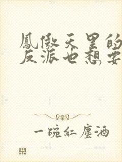 凤傲天里的黄毛反派也想要幸福漫画