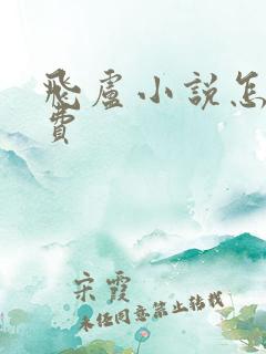 飞卢小说怎么收费