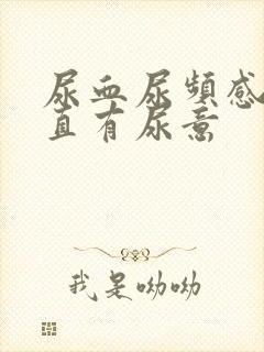 尿血尿频感觉一直有尿意