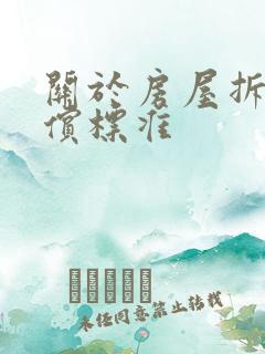 关于房屋拆迁补偿标准