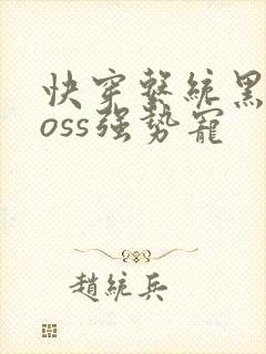 快穿系统黑化boss强势宠