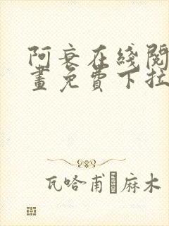 阿衰在线阅读漫画免费下拉式