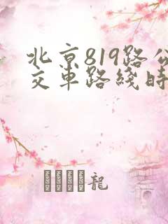 北京819路公交车路线时间表