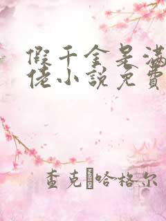 假千金是满级大佬小说免费