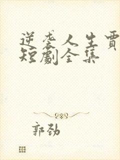 逆袭人生贾二虎短剧全集