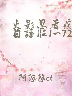 火影忍者疾风传日语版1~720集