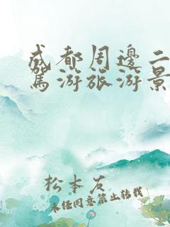 成都周边二日自驾游旅游景点推荐