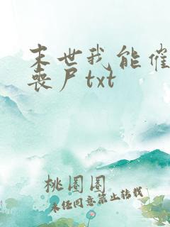 末世我能催眠女丧尸txt
