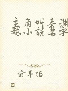 主角叫秦渊的穿越小说名字