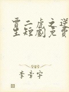 贾二虎之逆袭人生短剧免费观看