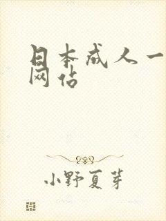 日本成人一级片网站