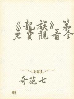 《龙族》第一季免费观看全集动漫