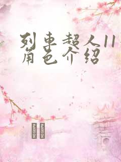 列车超人11个角色介绍