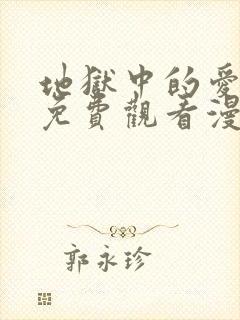 地狱中的爱漫画免费观看漫画星球