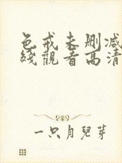 色戒未删减版在线观看高清