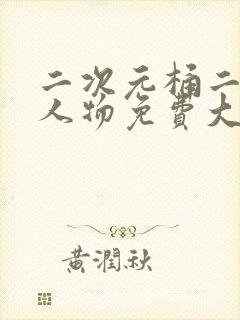 二次元桶二次元人物免费大全