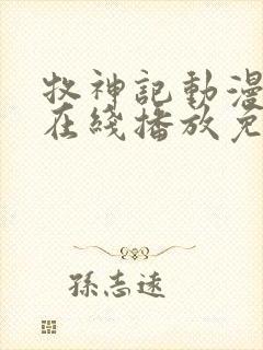 牧神记动漫全集在线播放免费