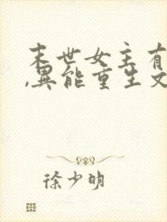 末世女主有空间,异能重生文