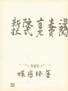 新陈有夫漫画下拉式免费阅读