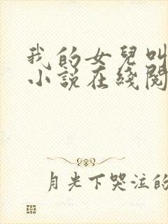 我的女儿叫小可小说在线阅读
