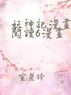 妖神记漫画免费阅读6漫画