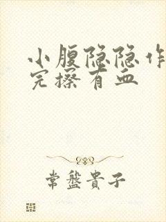 小腹隐隐作痛尿完擦有血