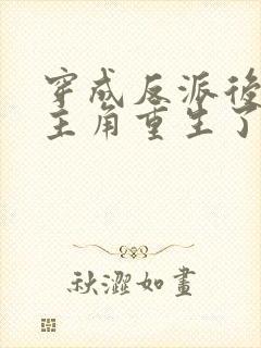 穿成反派后发现主角重生了