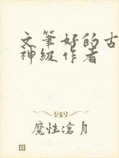 文笔好的古言大神级作者